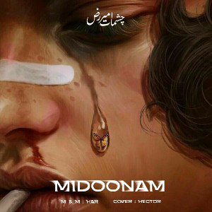 میدونم | MIDOONAM