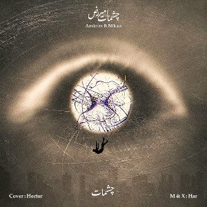 Cheshmat | چشمات
