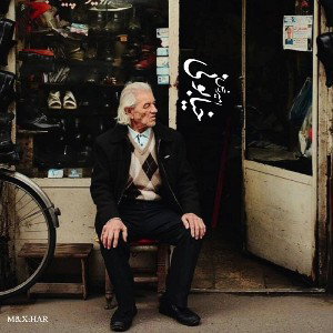 Khiabooni | خیابونی