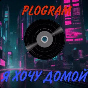 ℙ𝕝𝕠𝕙𝕠𝕪𝑀𝑎𝑡𝑣𝐸𝑦 - #яхочудомой(старый трек) 
