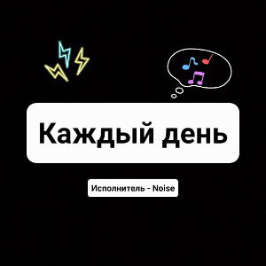 Каждый день