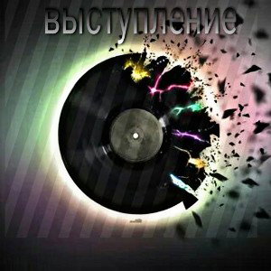 выступление