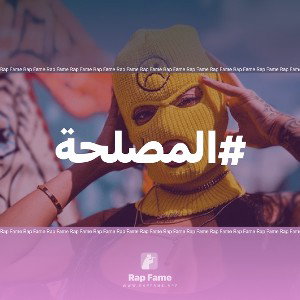 #المصلحة 