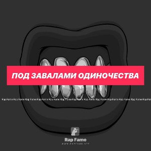  Под Завалами Одиночества 