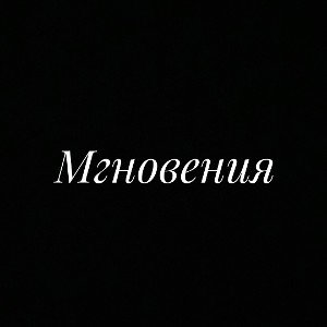 Мгновения 
