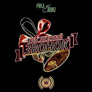 Последний звонок