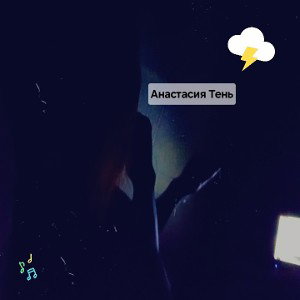 Анастасия Тень - Грозы_ как ссоры 