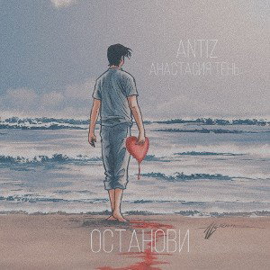 Анастасия_Тень_х_ANTIz_Останови