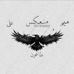 منعکس