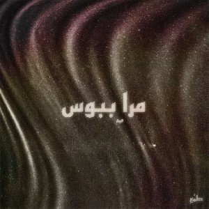 مرا ببوس