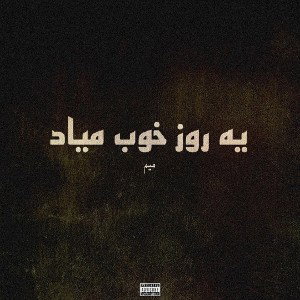 یه روز خوب میاد 