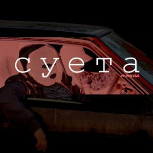Суета