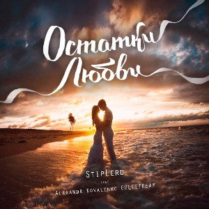 StipLerd - Остатки любви (feat.Alexandr Kovalenko Gulfstream) 