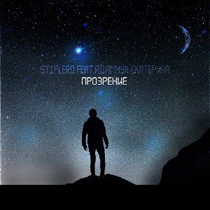 StipLerd - Прозрение (feat. Адамчук Екатерина)
