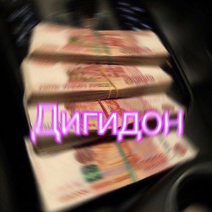 в розыске 💰2 мульта💵