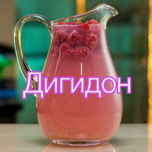 Малина и водка