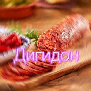 косой подавился колбасой 