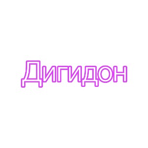 ICE Фит сам дикийдон