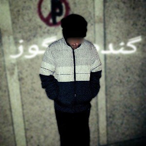 گنده گوز