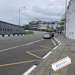 Дороги