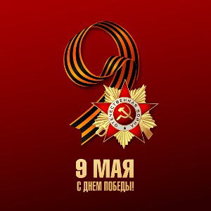 Великая Победа