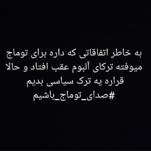 #صدای_توماج_باشیم
