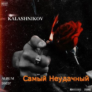 KALASHNIKOV-Самый Неудачный 