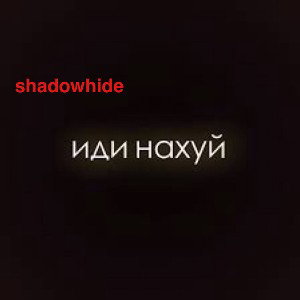 shadowhide-Ты Идёшь Нахуй