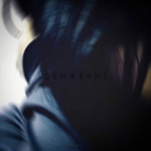 Движение
