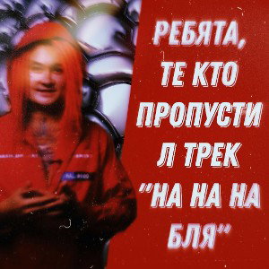 НА_НА_НА_БЛЯ (tournament)