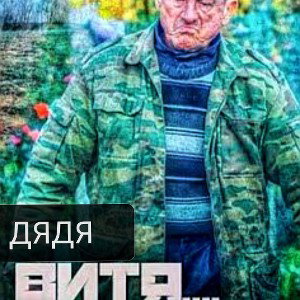 ДЯДЯ ВИТЯ