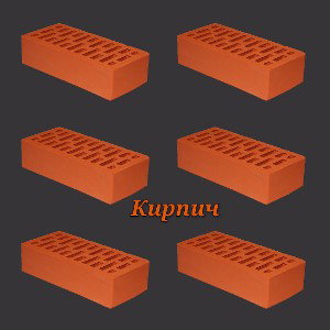 Кирпич