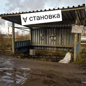 @становка
