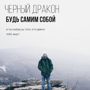 Будь самим собой 