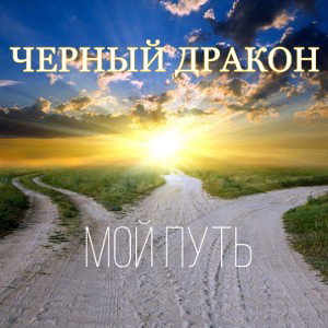 Мой путь 