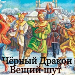 Вещий шут