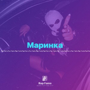 Маринка