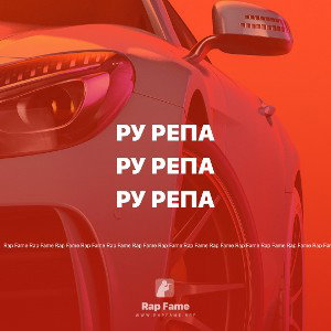 ру репа