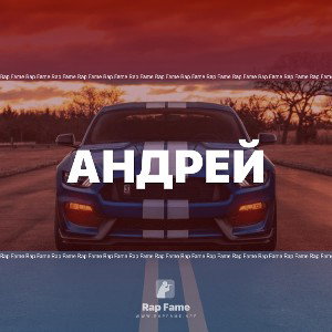 Андрей