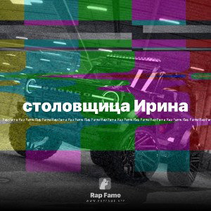 столовщица Ирина 