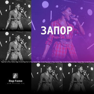запор