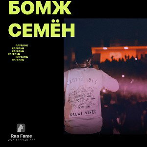 бомж Семён