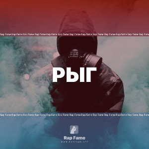 Рыг