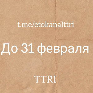 TTRI - До 31 февраля (рофл-трек, 2024) 