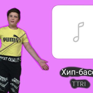 TTRI-Хип-басс