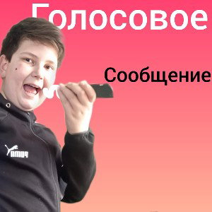 Голосовое в тг 