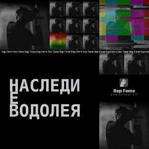 наследие водолея 