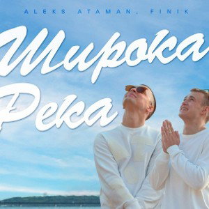Finik AleksAtaman - Широка река