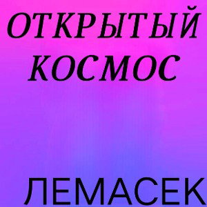 ОТКРЫТЫЙ КОСМОС