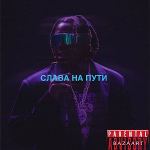 LILBURGER - СЛАВА НА ПУТИ 